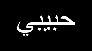 Habibi Meaning